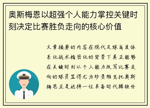 奥斯梅恩以超强个人能力掌控关键时刻决定比赛胜负走向的核心价值