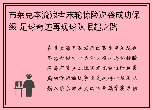 布莱克本流浪者末轮惊险逆袭成功保级 足球奇迹再现球队崛起之路 布莱克本流浪者末轮惊险逆袭成功保级 足球奇迹再现球队崛起之路