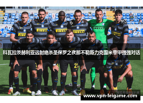 科瓦拉茨赫利亚远射绝杀圣保罗之夜那不勒斯力克国米意甲强强对话