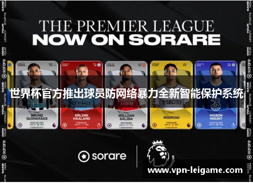 世界杯官方推出球员防网络暴力全新智能保护系统