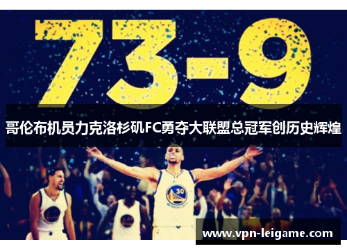 哥伦布机员力克洛杉矶FC勇夺大联盟总冠军创历史辉煌