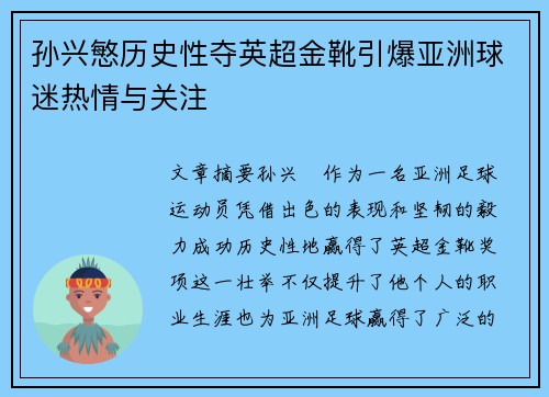 孙兴慜历史性夺英超金靴引爆亚洲球迷热情与关注