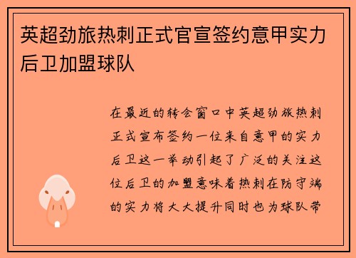 英超劲旅热刺正式官宣签约意甲实力后卫加盟球队 英超劲旅热刺正式官宣签约意甲实力后卫加盟球队