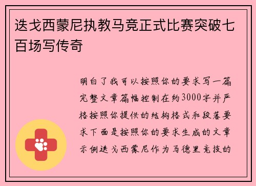 迭戈西蒙尼执教马竞正式比赛突破七百场写传奇