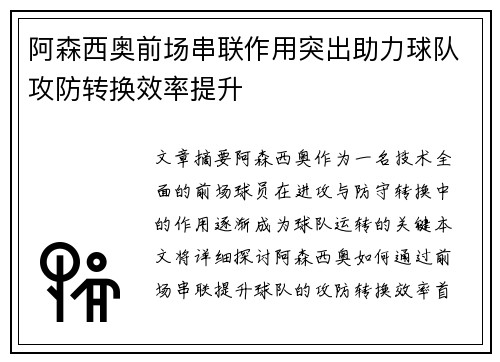 阿森西奥前场串联作用突出助力球队攻防转换效率提升