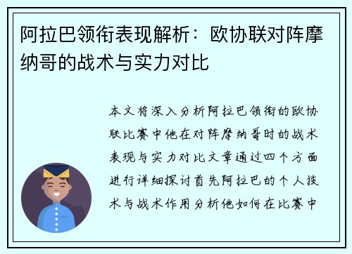 阿拉巴领衔表现解析:欧协联对阵摩纳哥的战术与实力对比 阿拉巴领衔表现解析:欧协联对阵摩纳哥的战术与实力对比