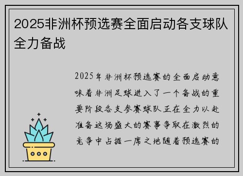 2025非洲杯预选赛全面启动各支球队全力备战 2025非洲杯预选赛全面启动各支球队全力备战