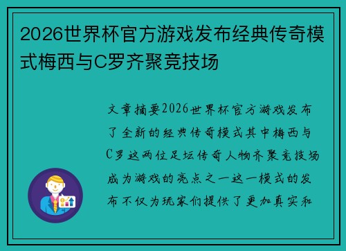 2026世界杯官方游戏发布经典传奇模式梅西与C罗齐聚竞技场