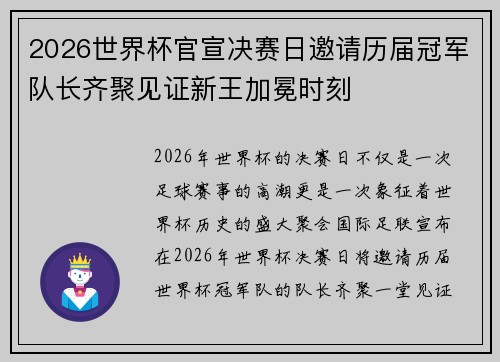 2026世界杯官宣决赛日邀请历届冠军队长齐聚见证新王加冕时刻