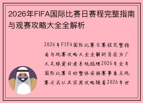 2026年FIFA国际比赛日赛程完整指南与观赛攻略大全全解析