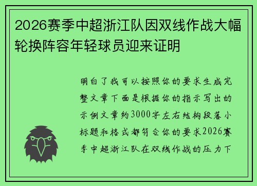 2026赛季中超浙江队因双线作战大幅轮换阵容年轻球员迎来证明
