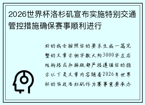 2026世界杯洛杉矶宣布实施特别交通管控措施确保赛事顺利进行