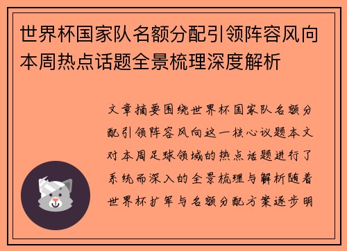 世界杯国家队名额分配引领阵容风向本周热点话题全景梳理深度解析 世界杯国家队名额分配引领阵容风向本周热点话题全景梳理深度解析