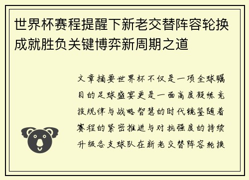 世界杯赛程提醒下新老交替阵容轮换成就胜负关键博弈新周期之道
