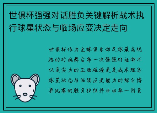 世俱杯强强对话胜负关键解析战术执行球星状态与临场应变决定走向