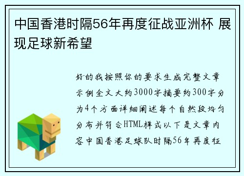 中国香港时隔56年再度征战亚洲杯 展现足球新希望