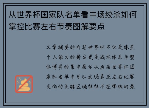从世界杯国家队名单看中场绞杀如何掌控比赛左右节奏图解要点