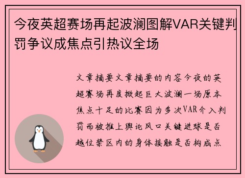 今夜英超赛场再起波澜图解VAR关键判罚争议成焦点引热议全场