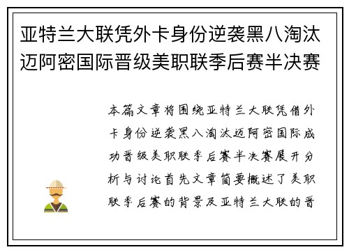 亚特兰大联凭外卡身份逆袭黑八淘汰迈阿密国际晋级美职联季后赛半决赛
