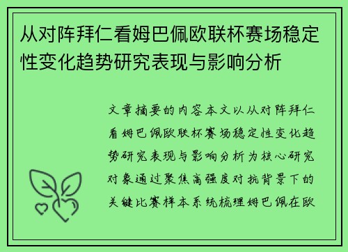 从对阵拜仁看姆巴佩欧联杯赛场稳定性变化趋势研究表现与影响分析
