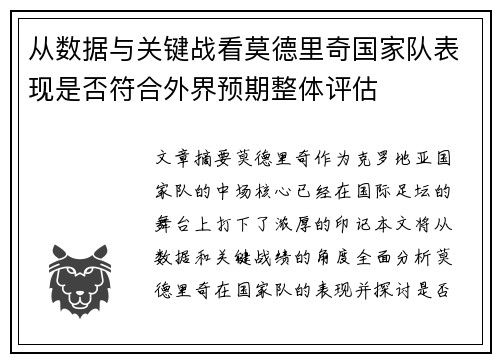 从数据与关键战看莫德里奇国家队表现是否符合外界预期整体评估