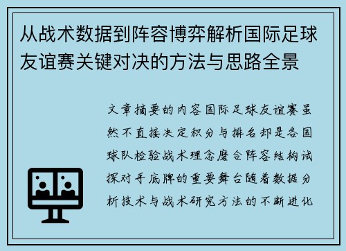 从战术数据到阵容博弈解析国际足球友谊赛关键对决的方法与思路全景