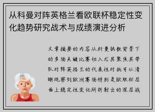 从科曼对阵英格兰看欧联杯稳定性变化趋势研究战术与成绩演进分析