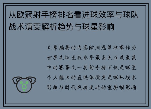 从欧冠射手榜排名看进球效率与球队战术演变解析趋势与球星影响