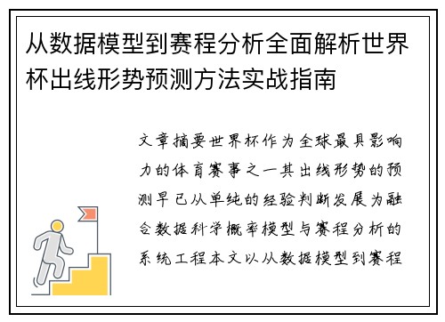 从数据模型到赛程分析全面解析世界杯出线形势预测方法实战指南