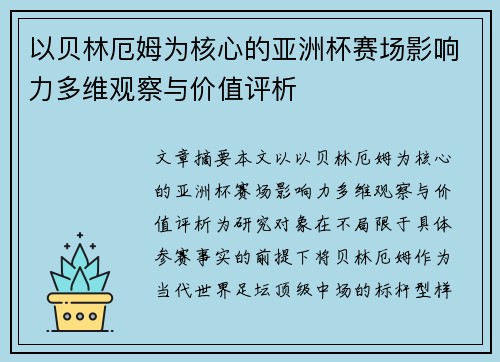 以贝林厄姆为核心的亚洲杯赛场影响力多维观察与价值评析