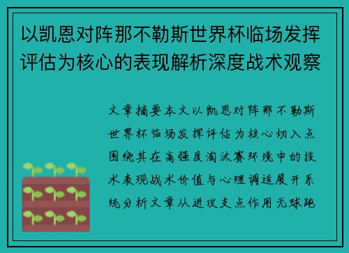 以凯恩对阵那不勒斯世界杯临场发挥评估为核心的表现解析深度战术观察