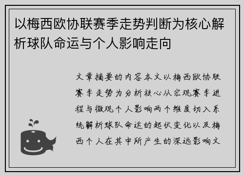 以梅西欧协联赛季走势判断为核心解析球队命运与个人影响走向