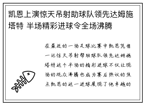 凯恩上演惊天吊射助球队领先达姆施塔特 半场精彩进球令全场沸腾