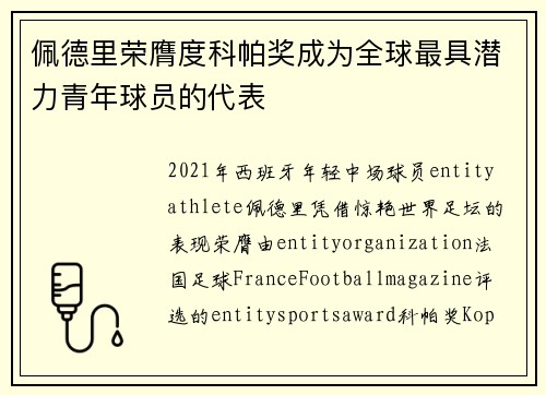 佩德里荣膺度科帕奖成为全球最具潜力青年球员的代表