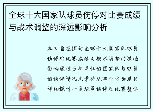 全球十大国家队球员伤停对比赛成绩与战术调整的深远影响分析