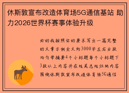 休斯敦宣布改造体育场5G通信基站 助力2026世界杯赛事体验升级