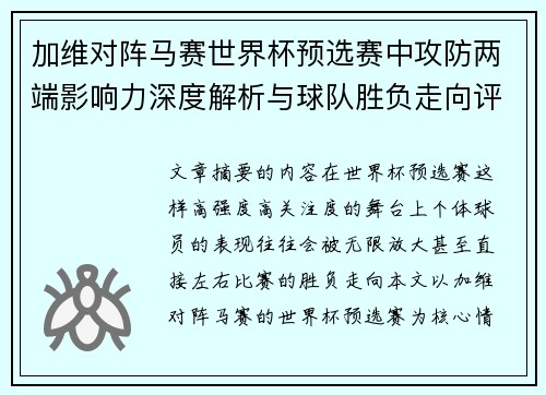 加维对阵马赛世界杯预选赛中攻防两端影响力深度解析与球队胜负走向评估