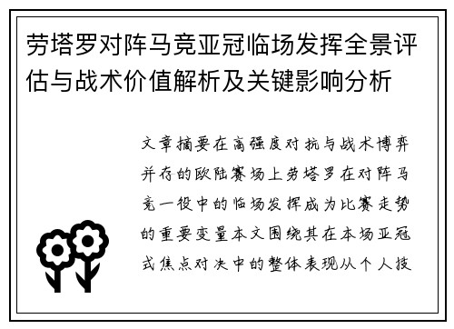 劳塔罗对阵马竞亚冠临场发挥全景评估与战术价值解析及关键影响分析 劳塔罗对阵马竞亚冠临场发挥全景评估与战术价值解析及关键影响分析