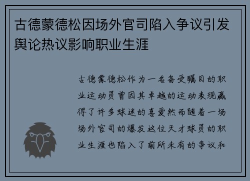 古德蒙德松因场外官司陷入争议引发舆论热议影响职业生涯