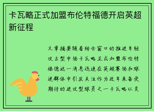 卡瓦略正式加盟布伦特福德开启英超新征程 卡瓦略正式加盟布伦特福德开启英超新征程