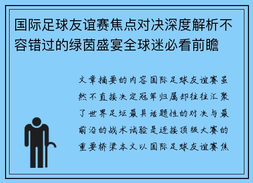 国际足球友谊赛焦点对决深度解析不容错过的绿茵盛宴全球迷必看前瞻