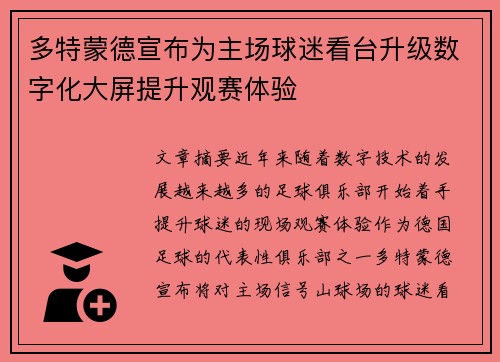 多特蒙德宣布为主场球迷看台升级数字化大屏提升观赛体验
