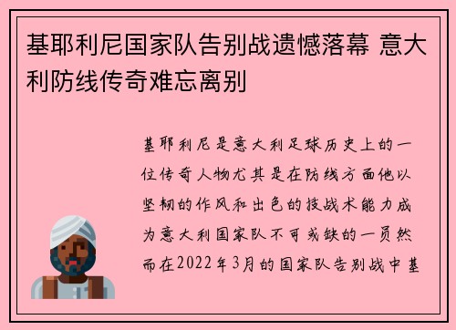 基耶利尼国家队告别战遗憾落幕 意大利防线传奇难忘离别