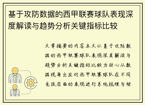 基于攻防数据的西甲联赛球队表现深度解读与趋势分析关键指标比较