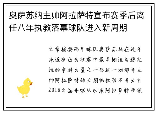 奥萨苏纳主帅阿拉萨特宣布赛季后离任八年执教落幕球队进入新周期