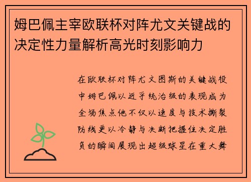 姆巴佩主宰欧联杯对阵尤文关键战的决定性力量解析高光时刻影响力