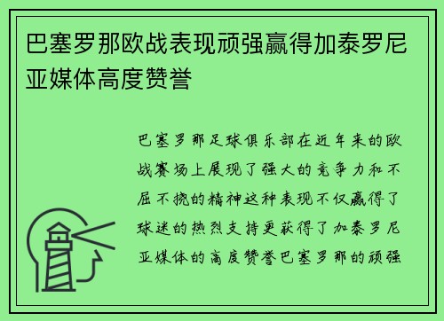 巴塞罗那欧战表现顽强赢得加泰罗尼亚媒体高度赞誉
