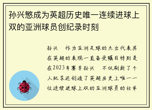 孙兴慜成为英超历史唯一连续进球上双的亚洲球员创纪录时刻