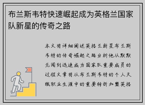 布兰斯韦特快速崛起成为英格兰国家队新星的传奇之路