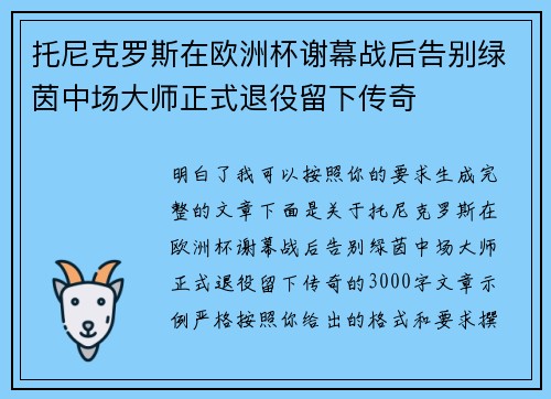 托尼克罗斯在欧洲杯谢幕战后告别绿茵中场大师正式退役留下传奇 托尼克罗斯在欧洲杯谢幕战后告别绿茵中场大师正式退役留下传奇